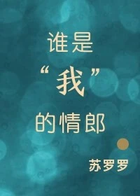 【资源】《谁是“我”的情郎[穿越]》作者：苏罗罗【完结+番外】
