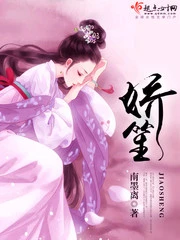 【资源】《娇笙》作者：南墨离【完结+番外】（2019.6.14更新番外完结）
