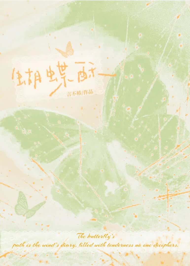 【资源】《蝴蝶酥[先婚后爱]》作者：言不椿【完结】