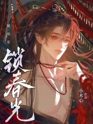 【资源】《锁春光》作者：小木心【CP完结+番外】