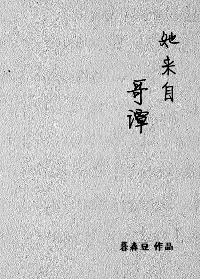 【资源】《（综英美同人）[哥谭]她来自哥谭》作者：暮森豆【完结】