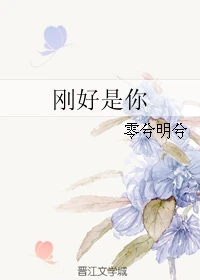 【资源】《刚好是你》作者：零兮明兮【完结】