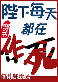 【资源】《陛下每天都在作死[穿书]》作者：竹荪虾滑【完结+番外】