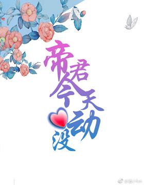 【资源】《帝君今天心动没》作者：知小鱼【完结】