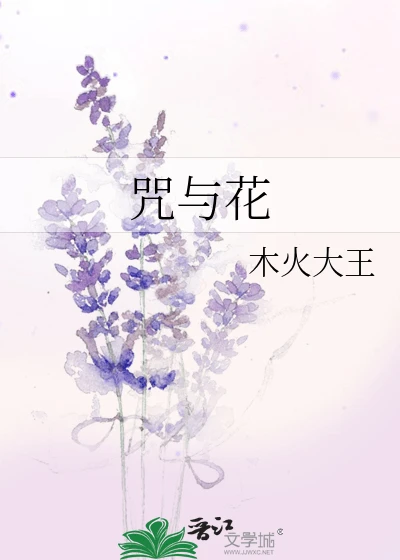 【资源】《（咒回同人）咒与花》作者：木火大王【完结+番外】