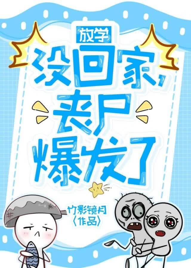 【资源】《放学没回家，丧尸爆发了》作者：竹影镜月【完结+番外】