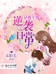 【资源】《异能娇妻逆袭日常/异能军嫂逆袭日常》作者：太阳毛【完结】