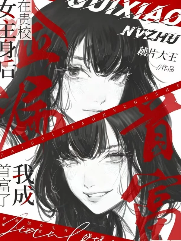 【资源】《在贵校女主身后捡漏，我成首富了》作者：藕片大王【完结+番外】