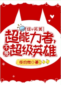 【资源】《（综英美同人）超能力者，不是超级英雄[综+英美]》作者：夜灼燃【完结+番外】