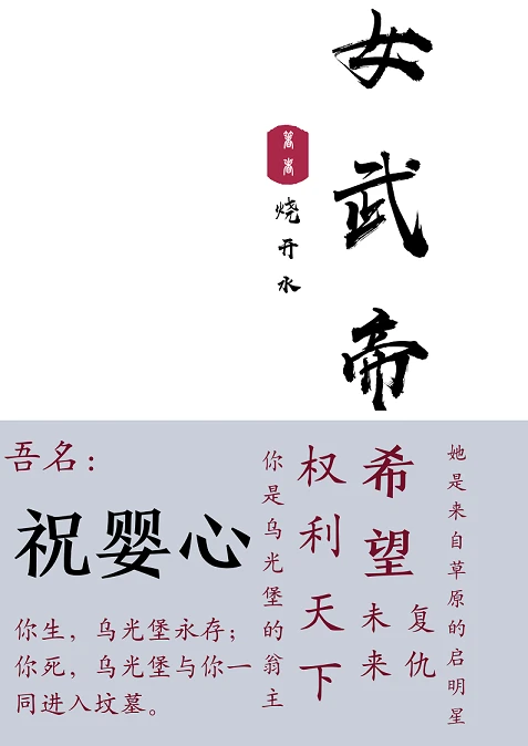 【资源】《女武帝》作者：烧开水【完结】