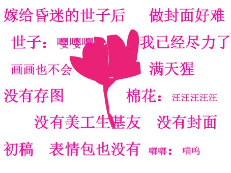 【资源】《嫁给昏迷的世子之后》作者：满天猩【完结+番外】
