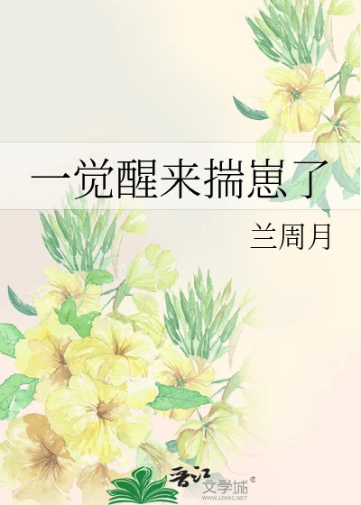 【资源】《一觉醒来揣崽了》作者：惜彼兰花【完结】