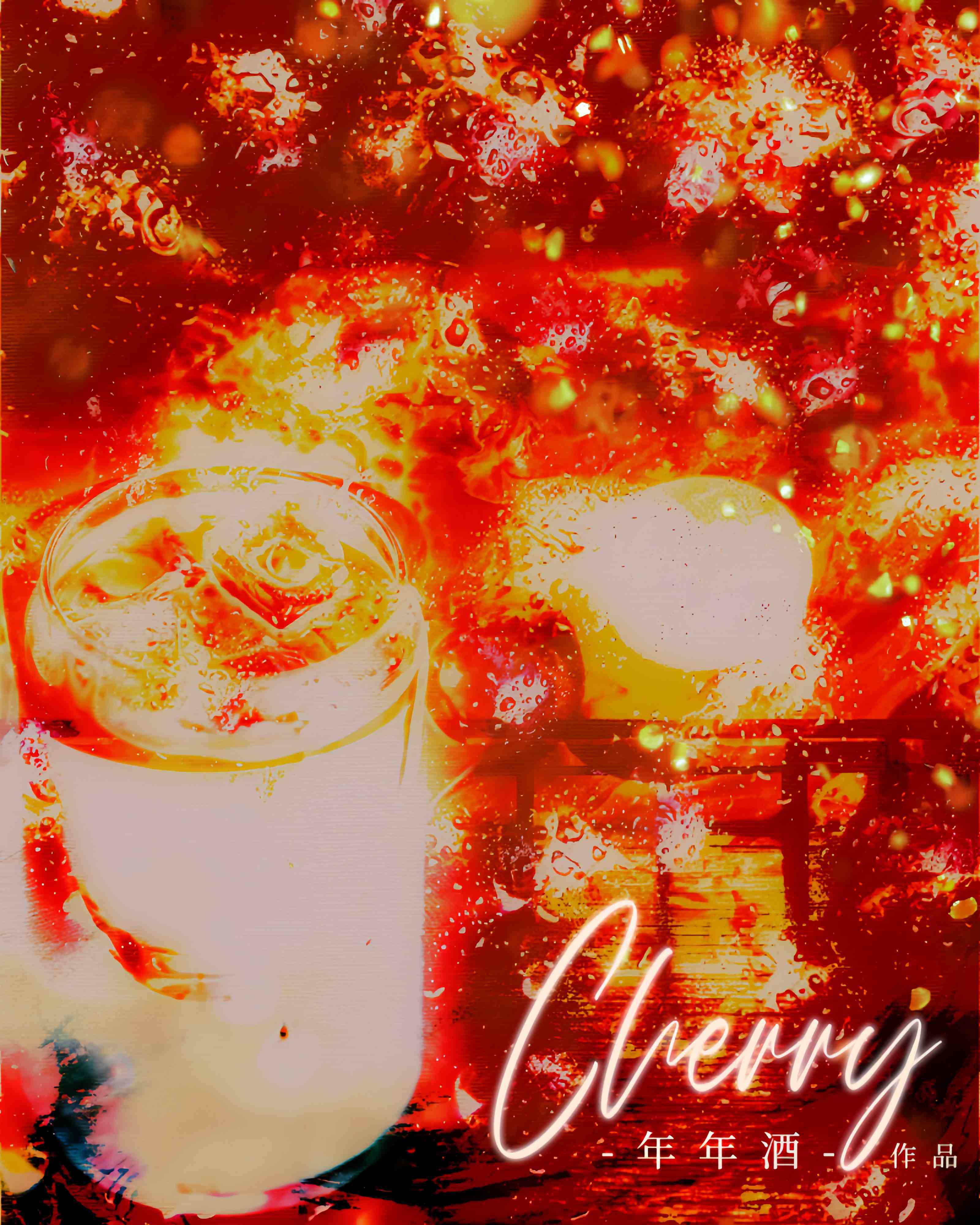 【资源】《Cherry》作者：年年酒【CP完结】