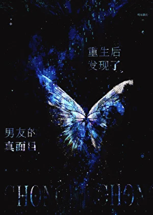 【资源】《重生后发现了男友的真面目》作者：明月满枝【完结】