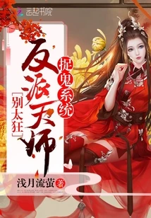 【资源】《捉鬼系统：反派天师，别太狂》作者：浅月流萤【完结】