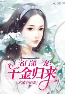 【资源】《名门第一宠：千金归来》作者：木清音【完结】