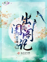 【资源】《出闺阁记》作者：姚霁珊【完结+番外】（2019.6.2更新番外完结）