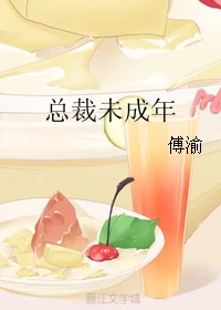 【资源】《总裁未成年》作者：傅渝【完结】