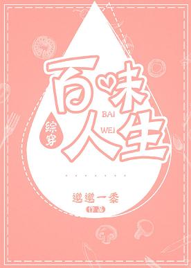 【资源】《（综同人）[综穿]百味人生》作者：邈邈一黍【完结】