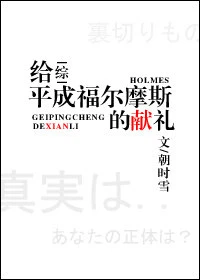 【资源】《（柯南同人）给福尔摩斯的献礼[综]》作者：朝时雪【完结+番外】
