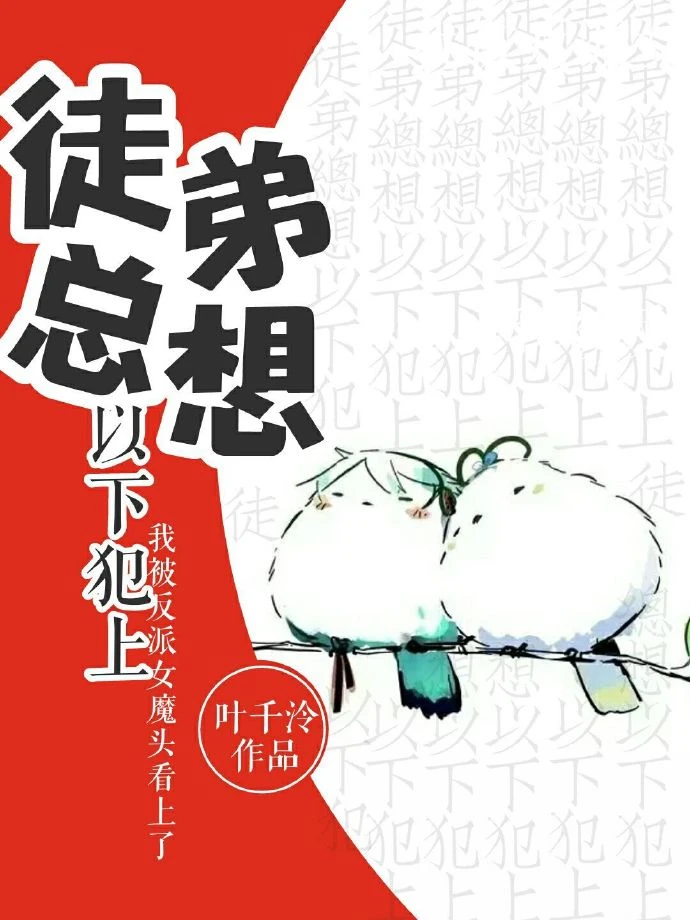 【资源】《徒弟总想以下犯上》作者：叶千泠【完结+番外】