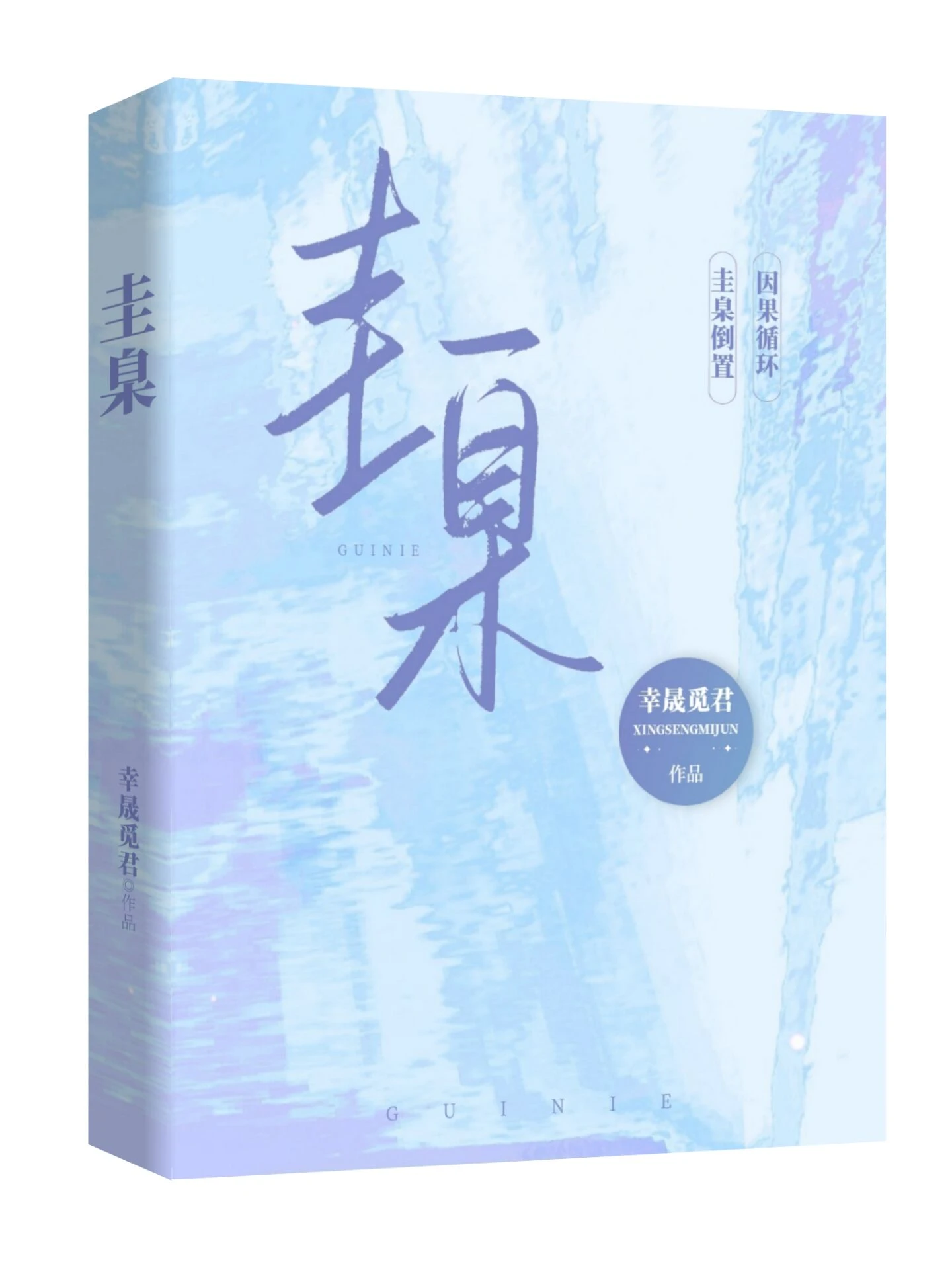 【资源】《圭臬》作者：幸晟觅君【完结+番外】