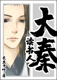 【资源】《大秦读书人》作者：长生千叶【完结】
