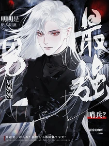 【资源】《最强哨兵？明明是粘人阴湿男妈妈》作者：超爱吃咖喱【完结+番外】