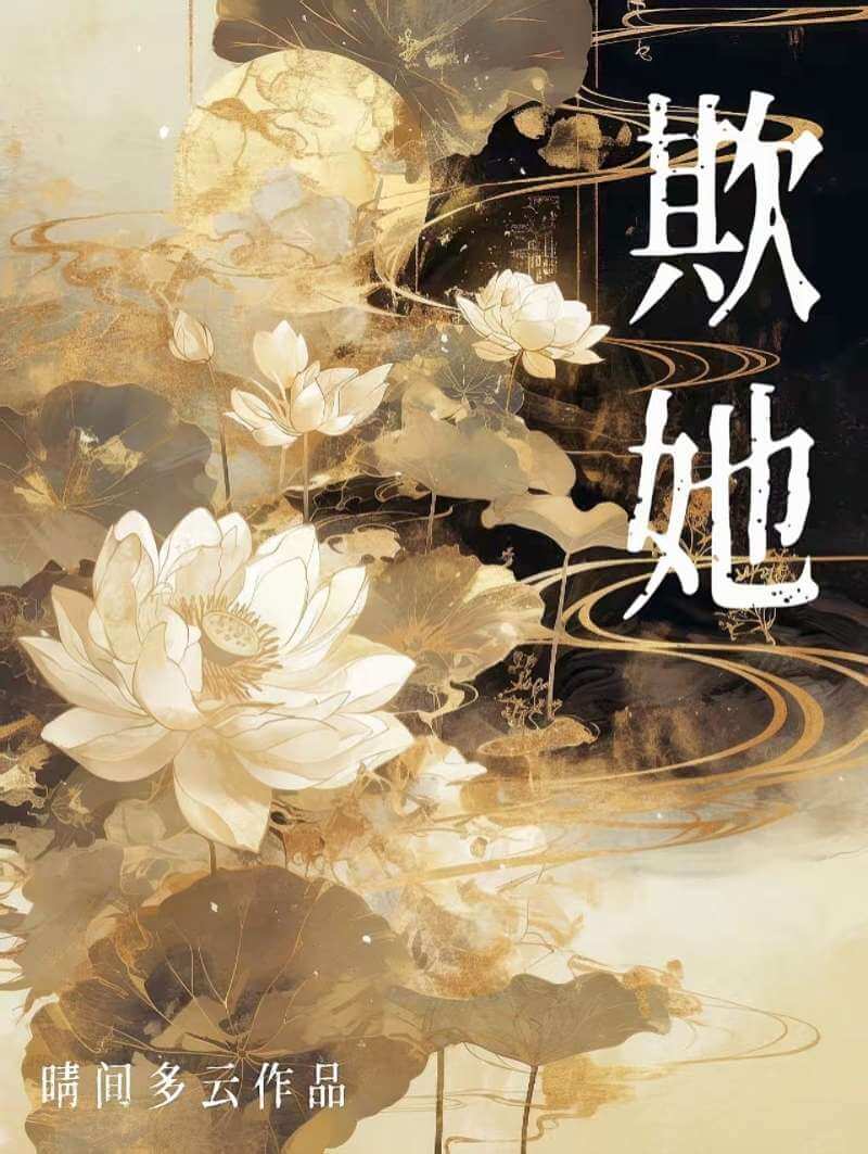 【资源】《欺她》作者：晴间多云【完结】