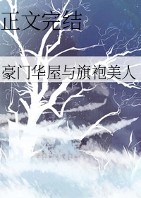 【资源】《豪门华屋与旗袍美人》作者：鱼慕鱼【完结+番外】
