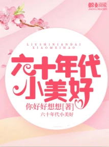 【资源】《六十年代小美好》作者：你好好想想【完结+番外】（2019.9.8更新番外完结）