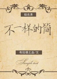 【资源】《（综名著同人）[综名著]不一样的简》作者：布拉德之血【完结+番外】
