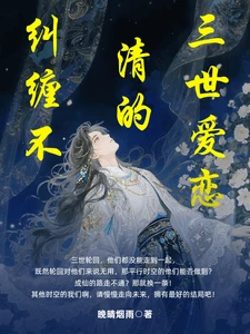 【资源】《纠缠不清的三世爱恋》作者:晚晴烟雨【完结】