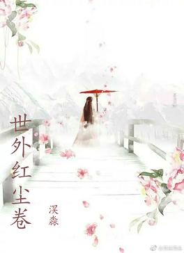 【资源】《世外红尘卷》作者：淏淼【完结】