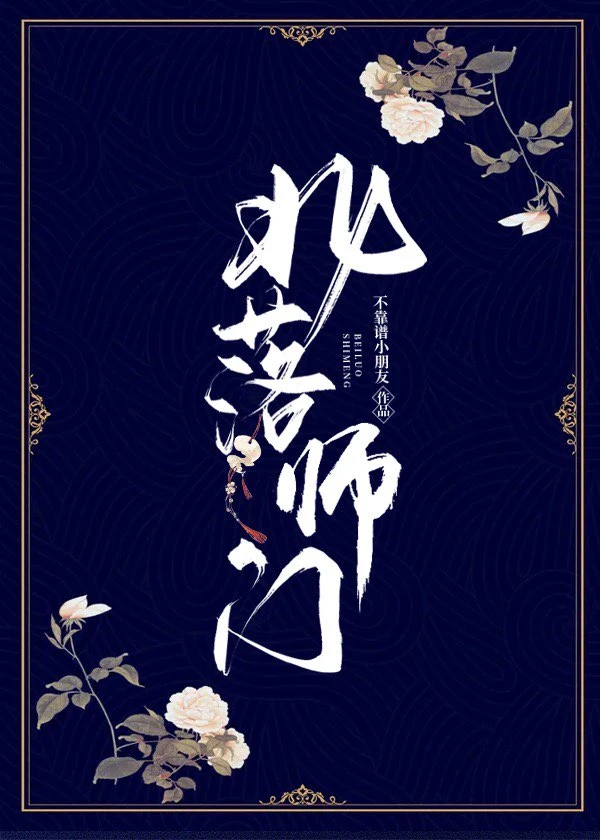 【资源】《北落师门》作者：不靠谱小朋友【完结+番外】