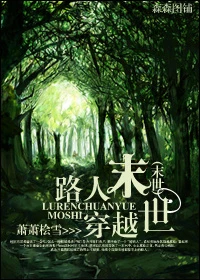 【资源】《路人穿越末世》作者：萧萧桧雪【完结】