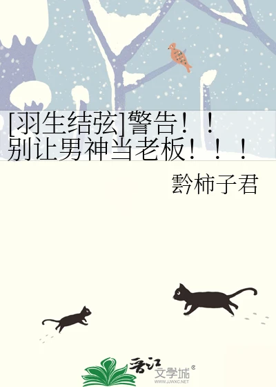 【资源】《（日韩泰同人）[羽生结弦]警告！！别让男神当老板！！！》作者：霒柿子君【完结】