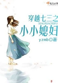 【资源】《穿越七三之小小媳妇》作者：yzmb【完结】