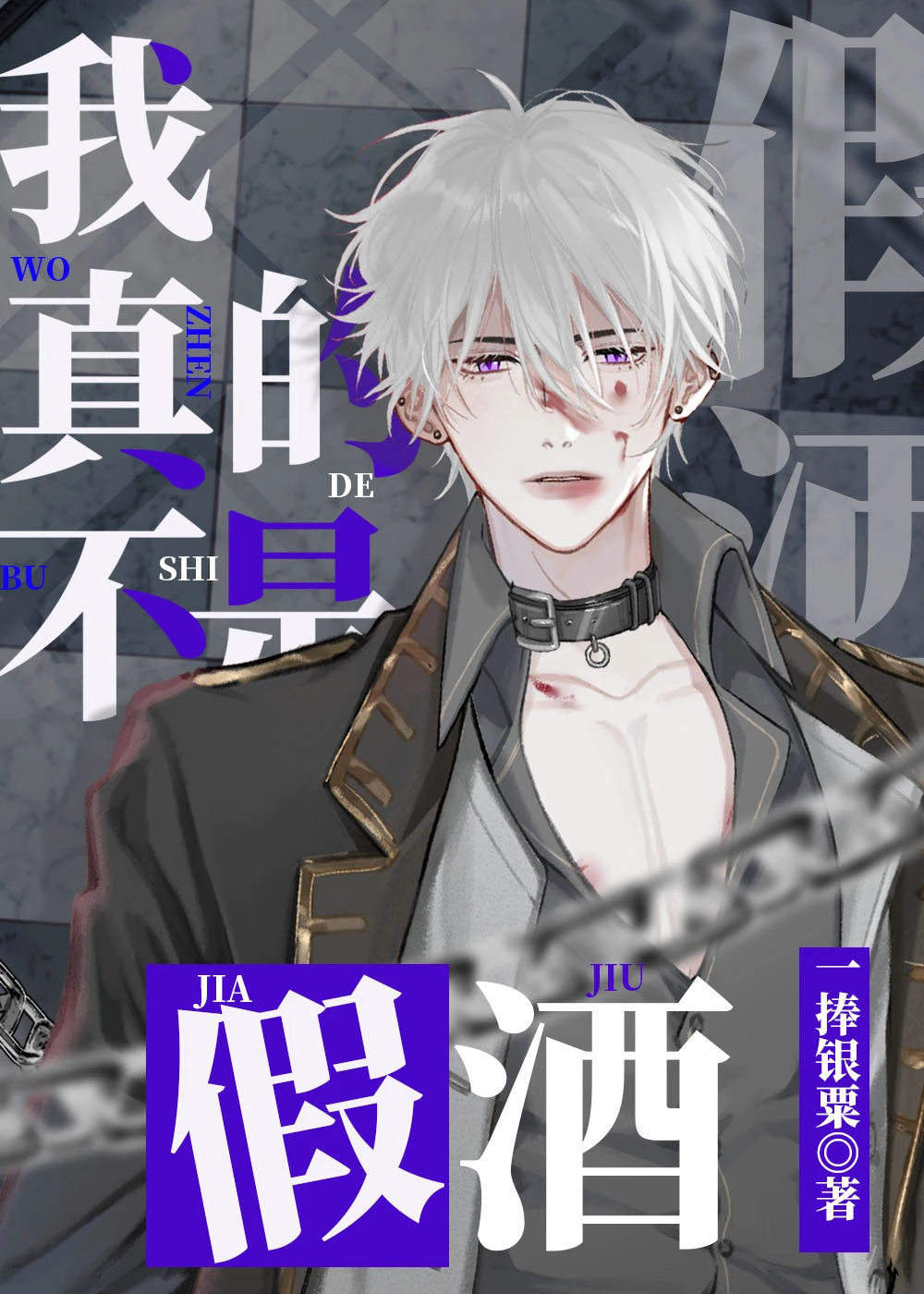 【资源】《（综漫同人）我真的不是假酒》作者：一捧银粟【完结+番外】