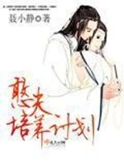【资源】《憨夫培养计划》作者：聂小静【完结】