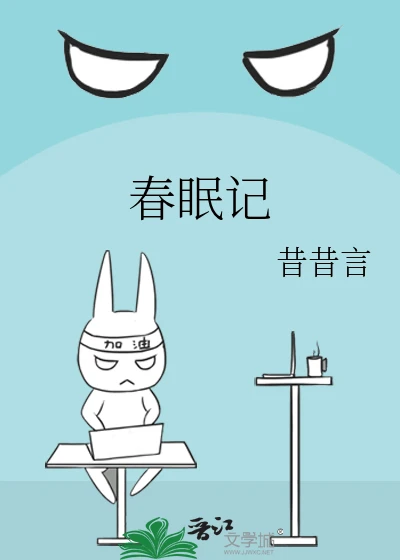 【资源】《春眠记》作者：昔昔言【完结+番外】