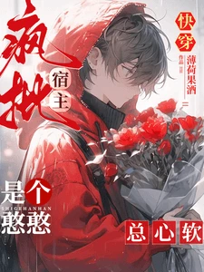 【资源】《快穿：疯批宿主是个憨憨，总心软》作者：枕暄【完结+番外】