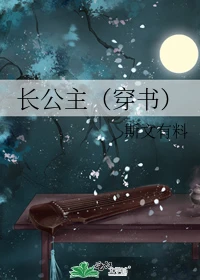 【资源】《长公主（穿书）/花魁》作者：斯文有料【完结+番外】