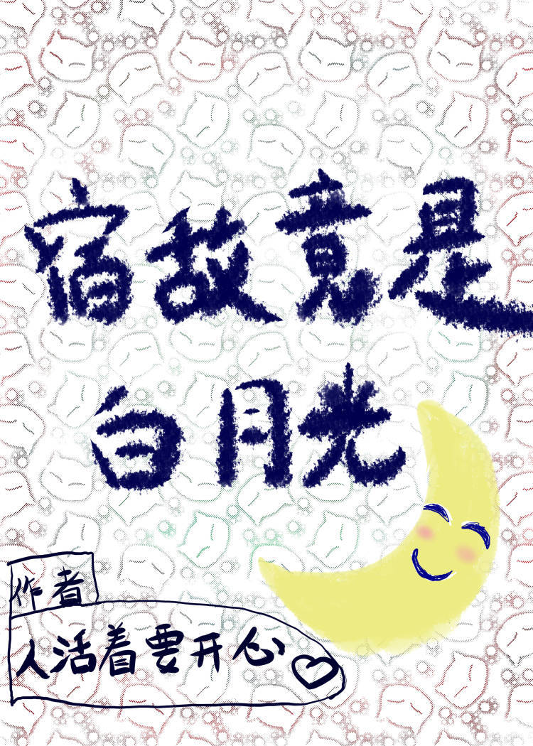 【资源】《宿敌竟是白月光》作者：人活着要开心【完结】