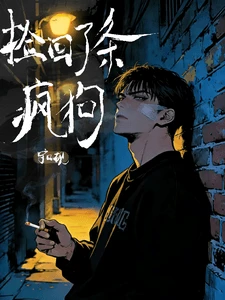 【资源】《捡回了条疯狗》作者：守口砚【完结】