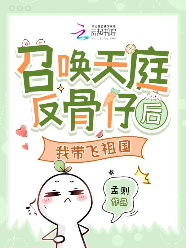 【资源】《召唤天庭反骨仔后，我带飞祖国》作者：孟则【完结】