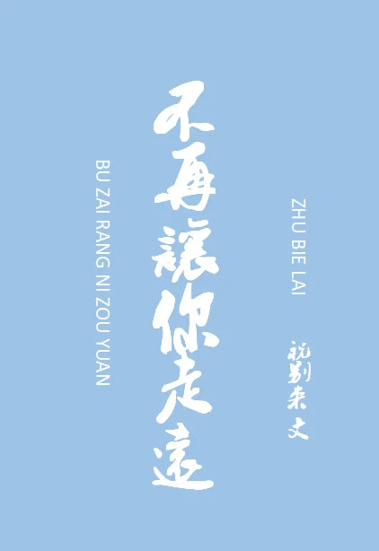【资源】《不再让你走远》作者：祝别来【完结】
