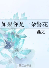 【资源】《如果你是一朵警花》作者：涯之【完结】