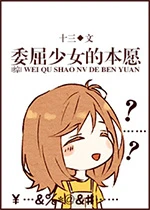 【资源】《（综漫同人）[综]委屈婶的本愿》作者：十三°【完结+番外】