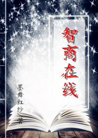 【资源】《智商在线》作者：墨舞红纱【完结】